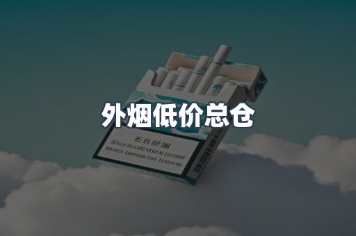 外烟低价总仓